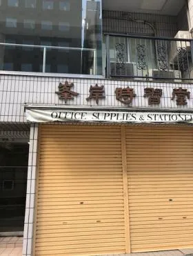 時習堂ビルの外観