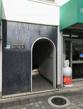 ロックビルの外観