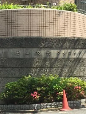 長山記念クリニックビルの外観
