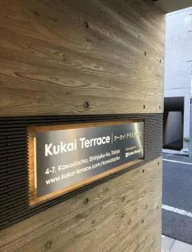 クーカイ・テラス河田町の外観