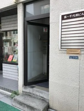 第1千代田ビルの外観