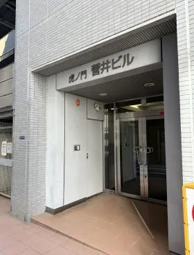 虎ノ門菅井ビルの外観