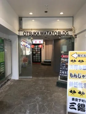 大塚渡東ビルの外観
