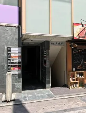 第二対翠館ビルの外観