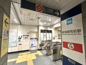 東京メトロ丸ノ内線「新宿御苑前駅」