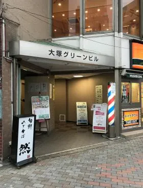 大塚グリーンビルの外観