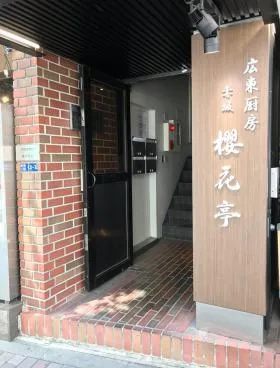 栗原ビルの外観