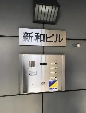 新和ビルの外観