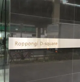六本木Dスクエアビルの外観