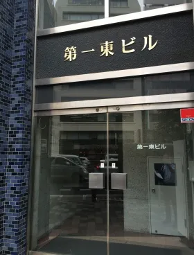 第1東ビルの外観