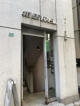 相馬屋ビルの外観