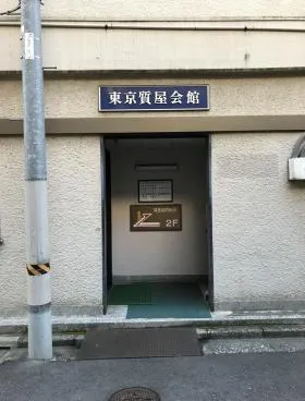 東京質屋会館東質ビルの外観