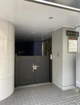 和合ビルの外観