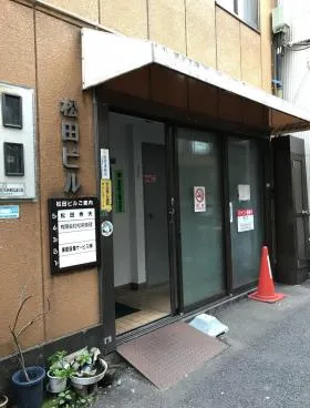 松田ビルの外観