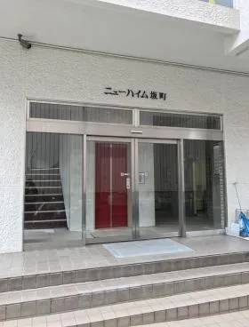 ニューハイム坂町ビルの外観