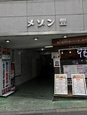 メゾン豊ビルの外観