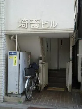 埼蓄ビルの外観