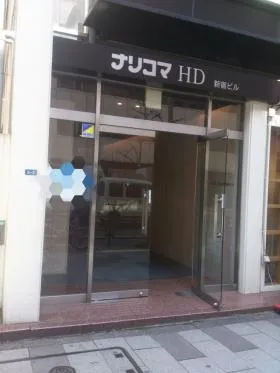 ナリコマHD新宿ビルの外観