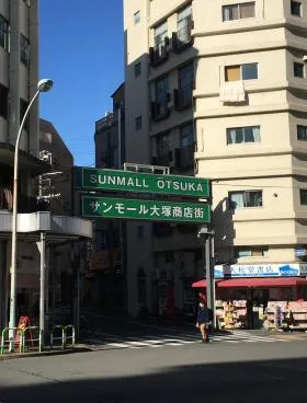 南大塚ビルの外観
