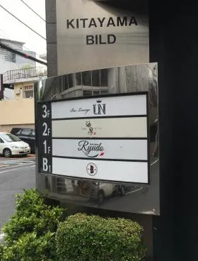 来山ビルの外観