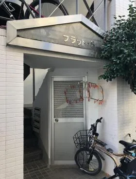 フラット5の外観
