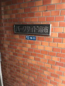 パークサイド麻布の外観