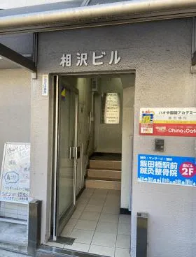 相沢ビルの外観