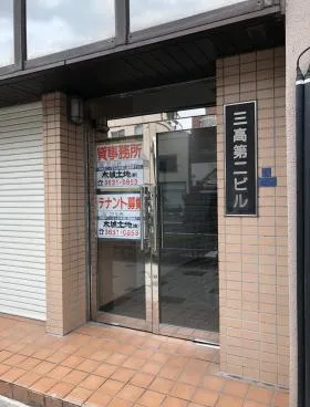 三高第二ビルの外観