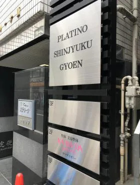 プラティーノ新宿御苑ビルの外観