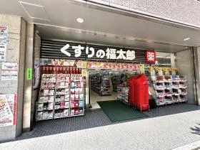 くすりの福太郎