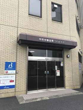 労金つくばビルの外観