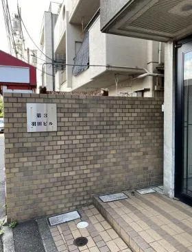 第3羽田ビルの外観