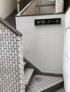 橋場コーポビルの外観