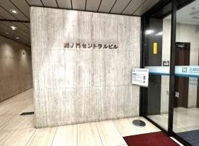虎ノ門セントラルビルの外観