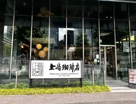 上島珈琲店