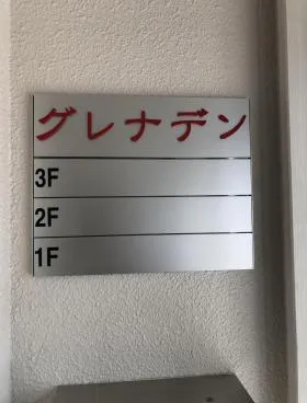 グレナデン四谷三丁目ビルの外観