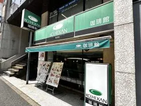 珈琲館