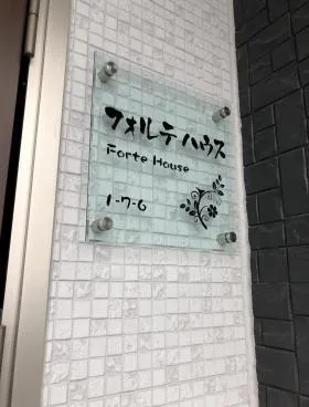 フォルテハウスビルの外観