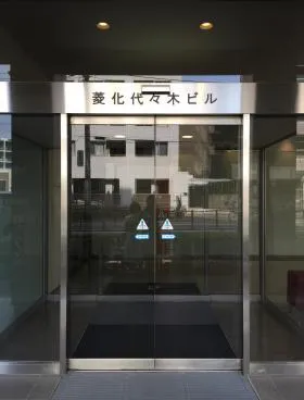 菱化代々木ビルの外観