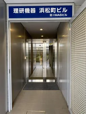 理研機器浜松町ビルの外観