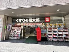 くすりの福太郎