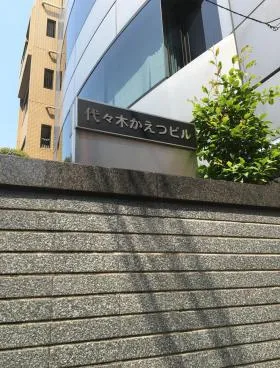 代々木かえつビルの外観