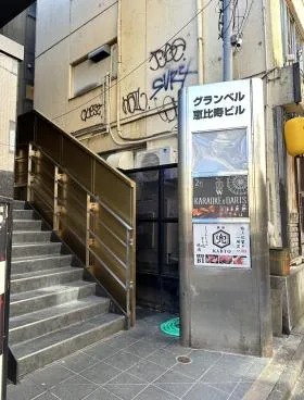 グランベル恵比寿ビルの外観