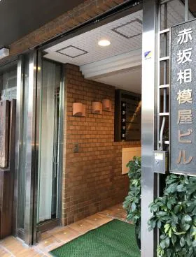 赤坂相模屋ビルの外観