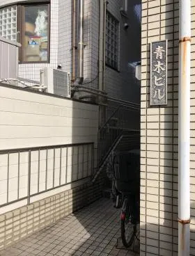 青木ビルの外観