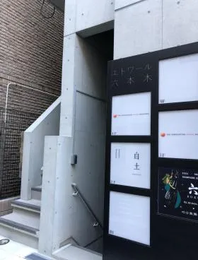 エトワール六本木の外観