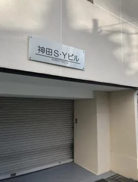 神田SYビルの外観