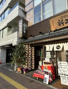新正堂本店ビルの外観