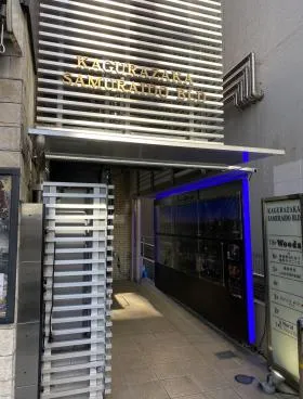神楽坂サムライ堂の外観