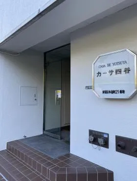カーサ四谷ビルの外観